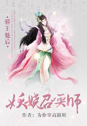 邪王魅後:妖嬈召喚師 小說封面