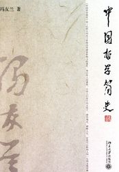 中國哲學簡史讀後感封面