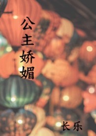 公主嬌媚 (1V1 高H)小说封面