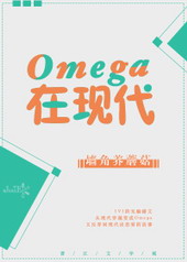 Omega在現代封面