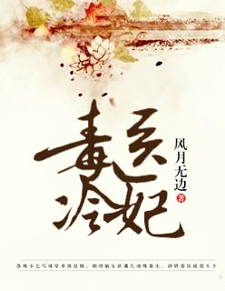 毒毉冷妃小说封面