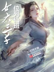 长篇王爷别虐了，花魁她已有夫君了